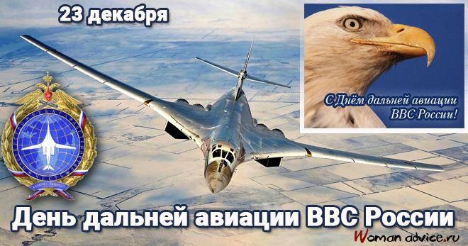 23 грудня День далекої авіації ВКС РФ - добірка картинок