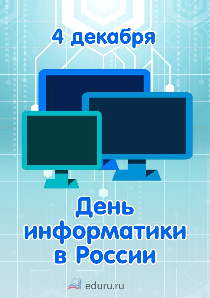 4 грудня День інформатики в Росії - листівки та картинки 2023 рік