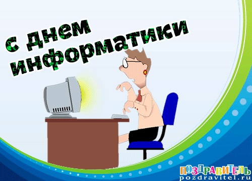 4 грудня День інформатики в Росії - листівки та картинки 2023 рік