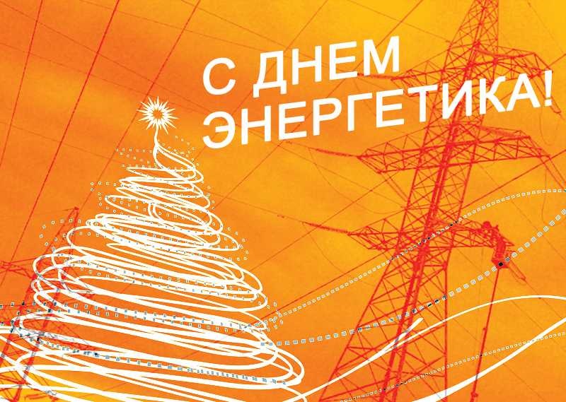 День енергетика 22 грудня 2022 - листівки та картинки