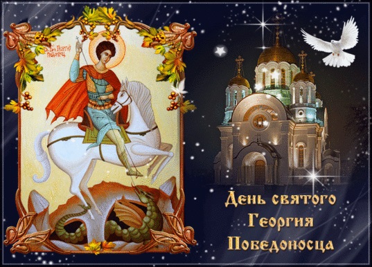 День пам'яті святого Георгія Побідоносця 23 листопада - добірка картинок