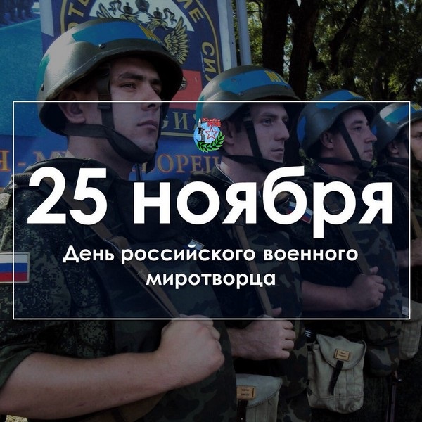 День російського військового миротворця - картинки на 25 листопада