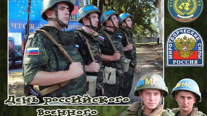 День російського військового миротворця - картинки на 25 листопада
