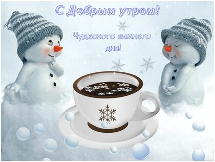 Доброго ранку з кави січня, красиві листівки та малюнки