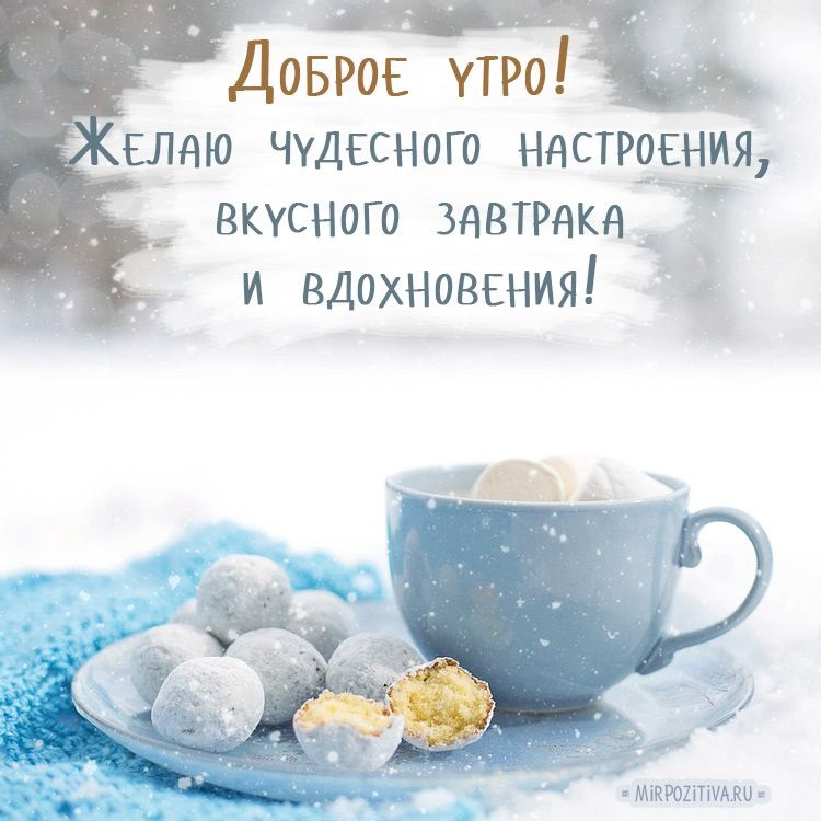 Доброго ранку з кави січня, красиві листівки та малюнки