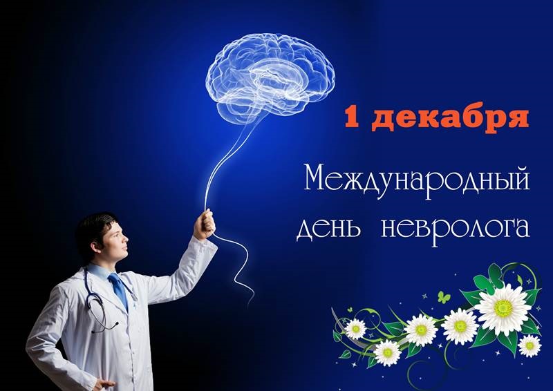 на 1 грудня Міжнародний день невролога