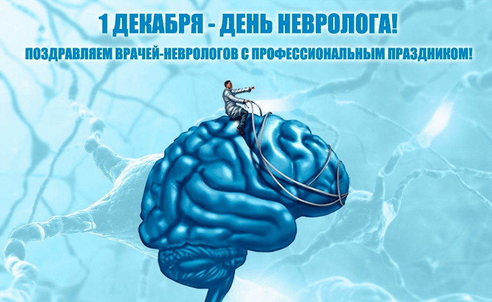 на 1 грудня Міжнародний день невролога