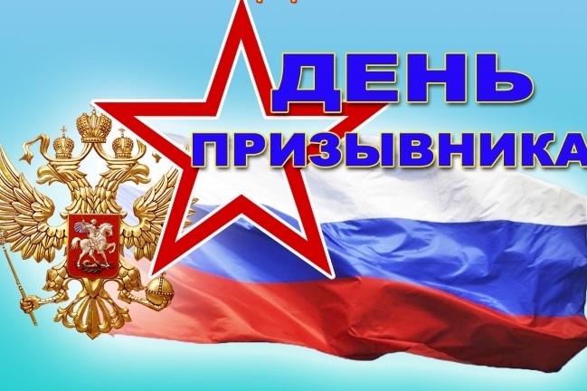 15 листопада Всеросійський день призовника