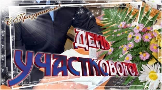 Зображення на 17 листопада День дільничного в Росії