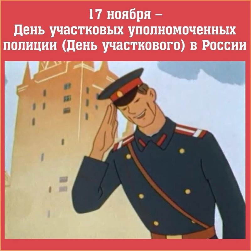 Зображення на 17 листопада День дільничного в Росії