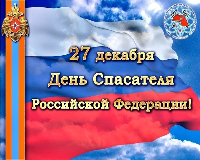 Зображення на 27 грудня День рятівника РФ - добірка