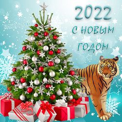 Картинки на Новий рік тигра 2022 для сім'ї та рідних.