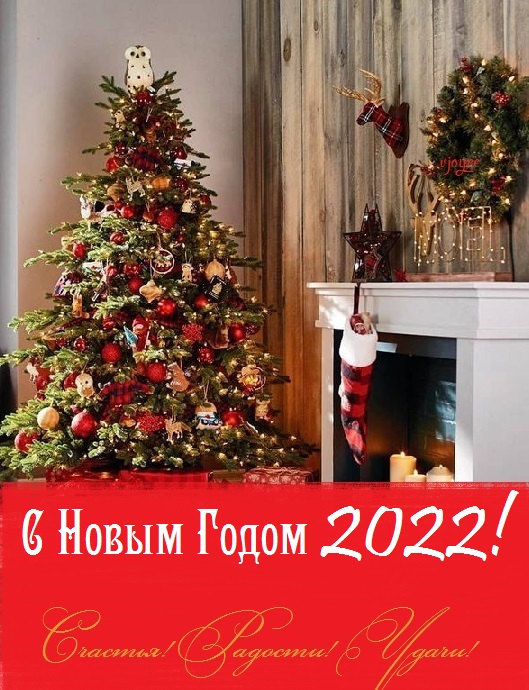 Картинки з побажаннями здорового та благополучного Нового року 2022