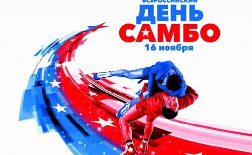 Листівки на 16 листопада Всеросійський день самбо 2022 рік