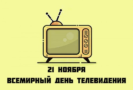 Свято Всесвітній день телебачення 21 листопада 2022 рік