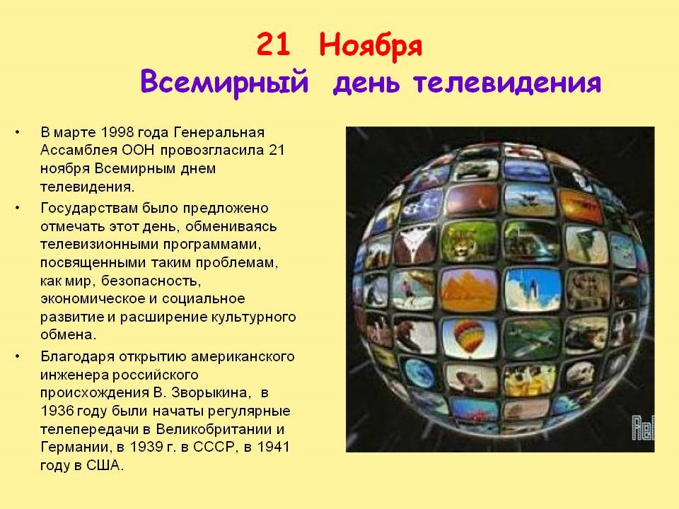 Свято Всесвітній день телебачення 21 листопада 2022 рік
