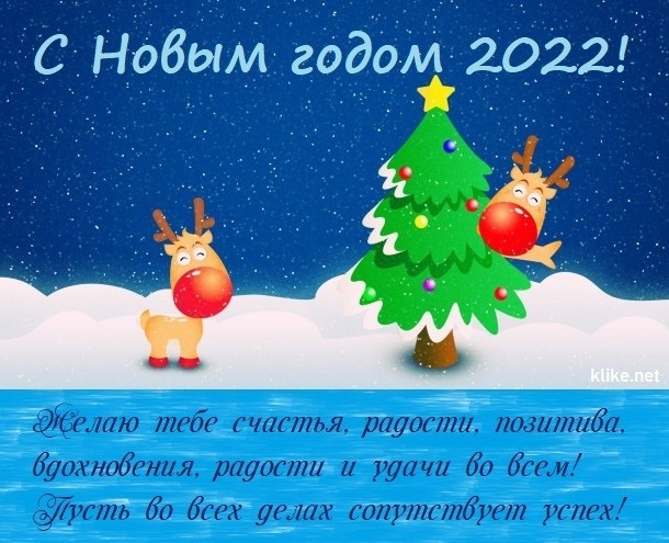 Скоро Новий рік 2022, прикольні картинки та листівки