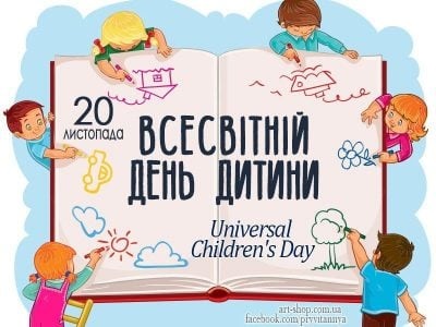 Всесвітній день дитини 20 листопада - картинки та листівки