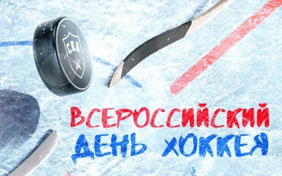 Всеросійський день хокею - листівки 1 грудня 2022 рік