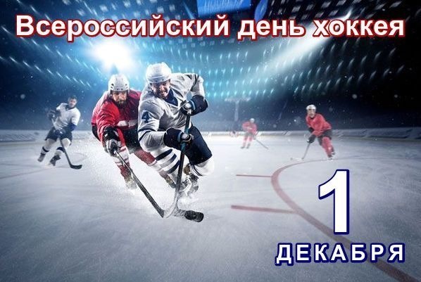 Всеросійський день хокею - листівки 1 грудня 2022 рік