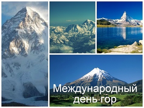 11 грудня картинки на свято Міжнародний день гір
