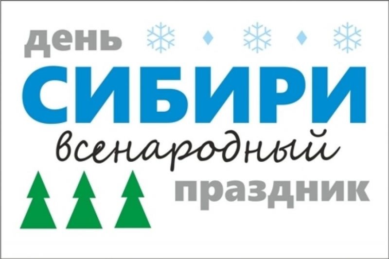 День Сибіру 8 листопада 2022 - картинки та листівки
