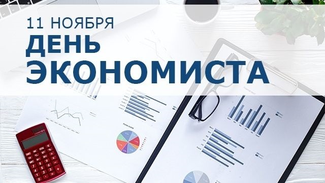 День економіста в Росії 11 листопада 2022 - листівки