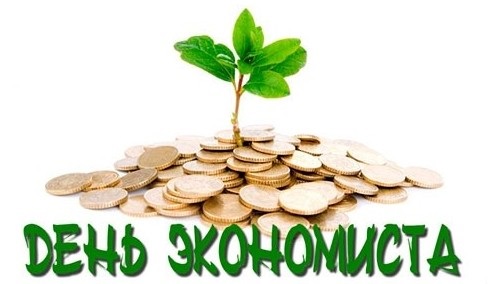 День економіста в Росії 11 листопада 2022 - листівки
