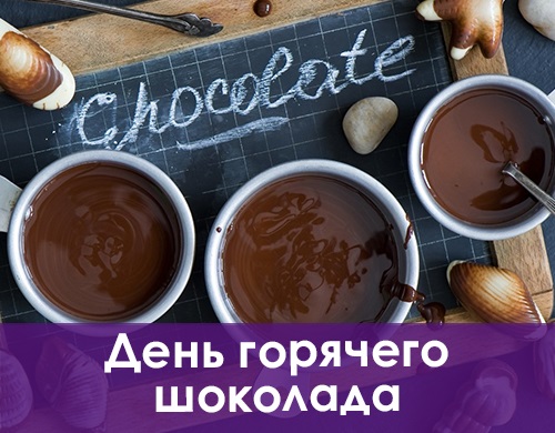 День гарячого шоколаду 21 грудня 2022 рік.