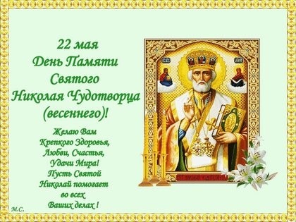 День пам'яті святителя Миколи Чудотворця 19 грудня 2022 рік