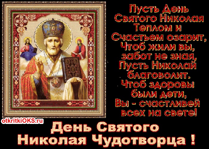 День пам'яті святителя Миколи Чудотворця 19 грудня 2022 рік