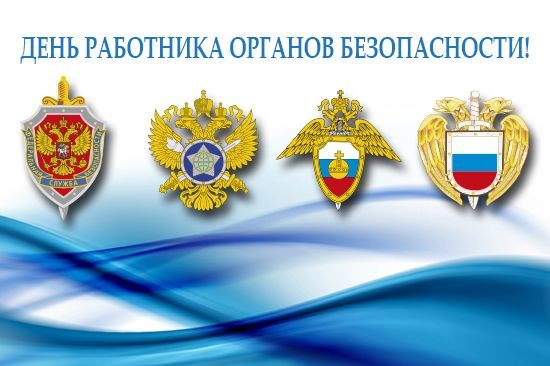 День працівника органів безпеки РФ картинки на 20 грудня