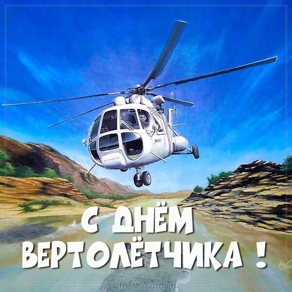 День вертольота 11 грудня — картинки та листівки