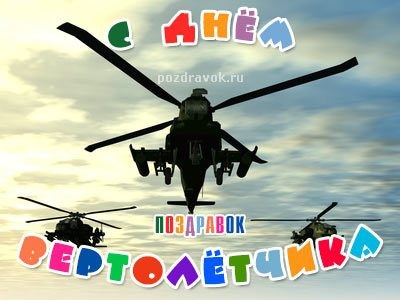 День вертольота 11 грудня — картинки та листівки