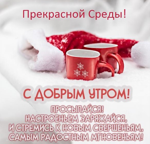 Доброго ранку середа в грудні - побажання взимку для друзів