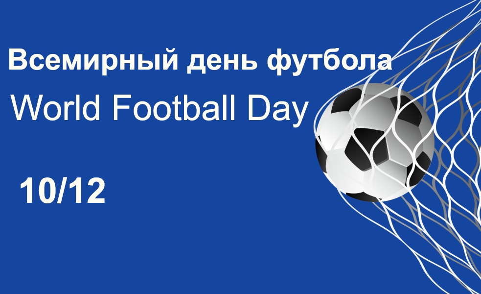 на 10 грудня Всесвітній день футболу