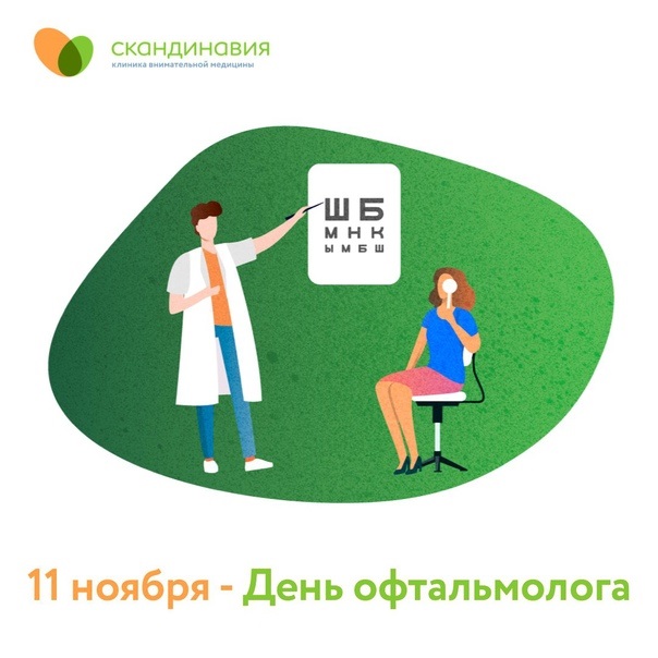 на 11 листопада День офтальмолога в Росії