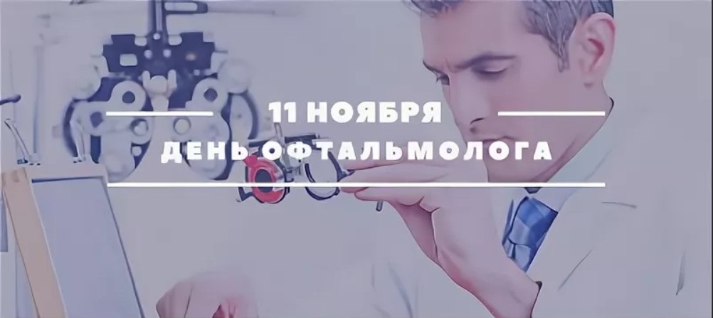 на 11 листопада День офтальмолога в Росії