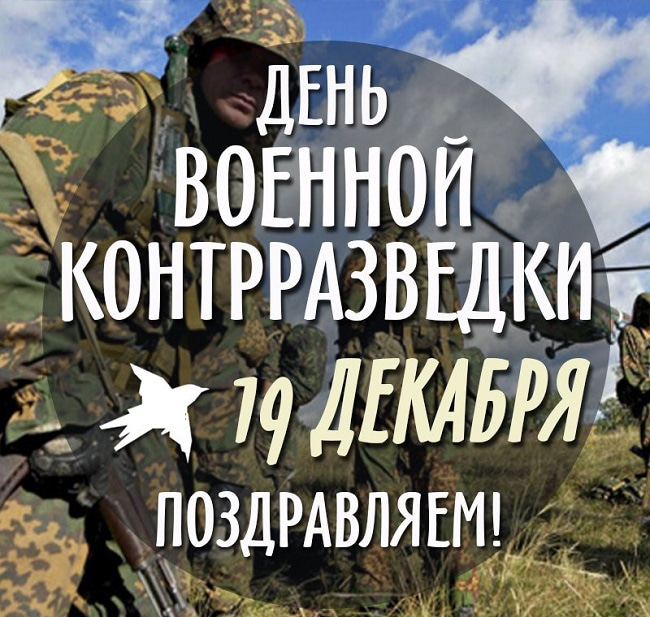 Зображення на 19 грудня День військової контррозвідки ФСБ РФ