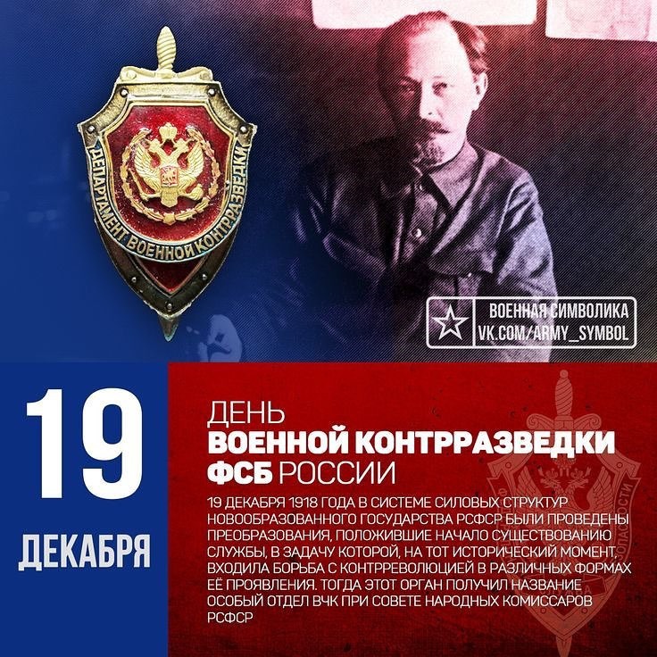 Зображення на 19 грудня День військової контррозвідки ФСБ РФ