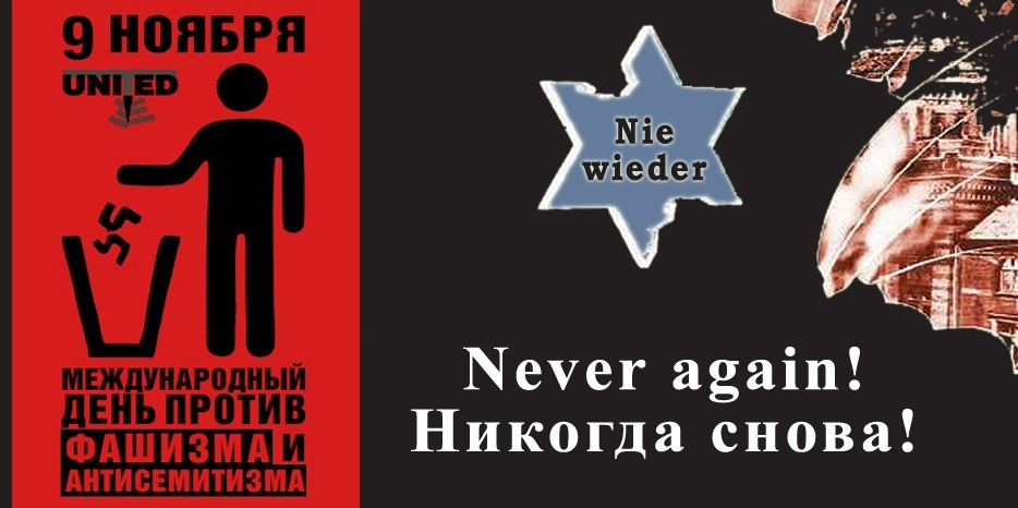 Картинки на Міжнародний день проти фашизму та антисемітизму 9 листопада