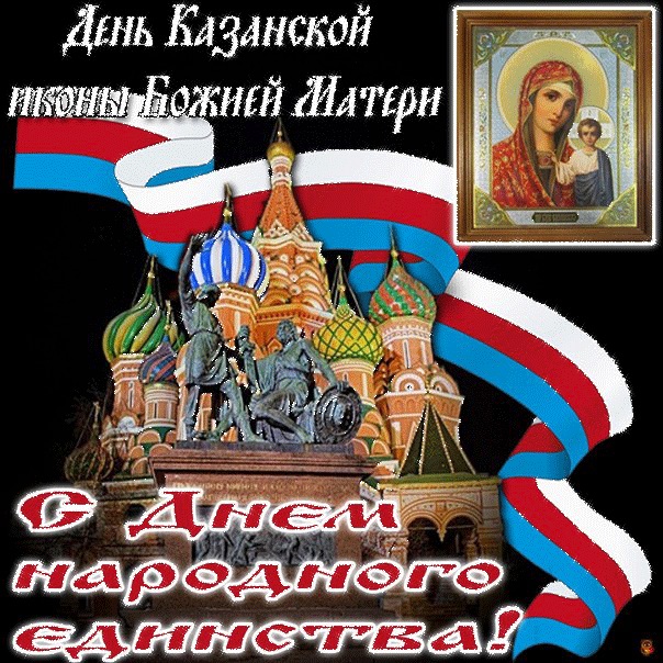 Красиві картинки на 4 листопада День народної єдності Росії