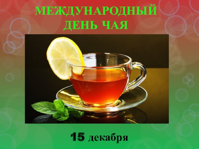 Свято 15 грудня День чаю, картинки на 2022 рік