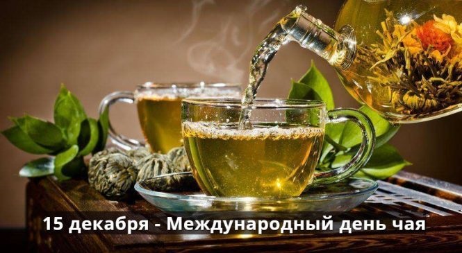 Свято 15 грудня День чаю, картинки на 2022 рік