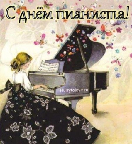 З днем ​​Піаніста 8 листопада, чудові листівки та картинки