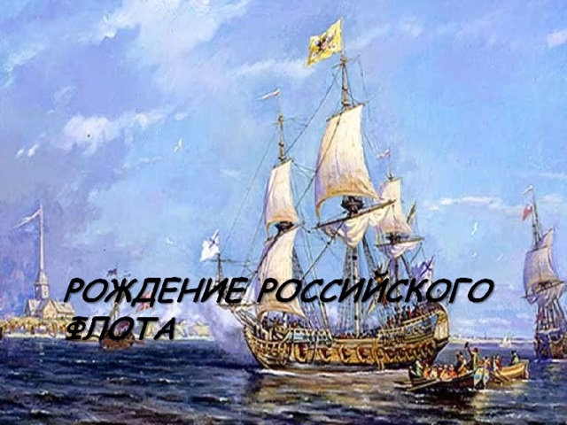 День народження Російського військово-морського флоту.