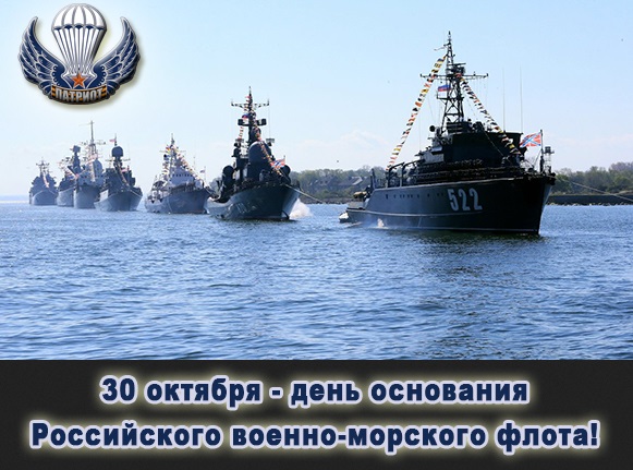 День народження Російського військово-морського флоту.