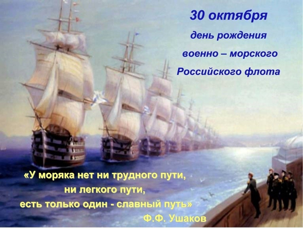 День народження Російського військово-морського флоту.