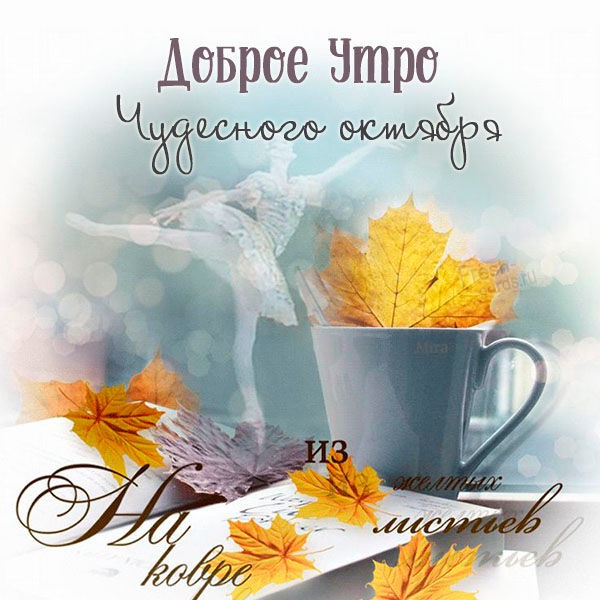 Доброго ранку жовтня восени — наймиліші листівки