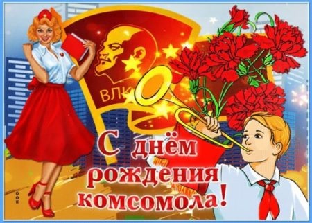 Зображення на День народження Комсомолу 29 жовтня
